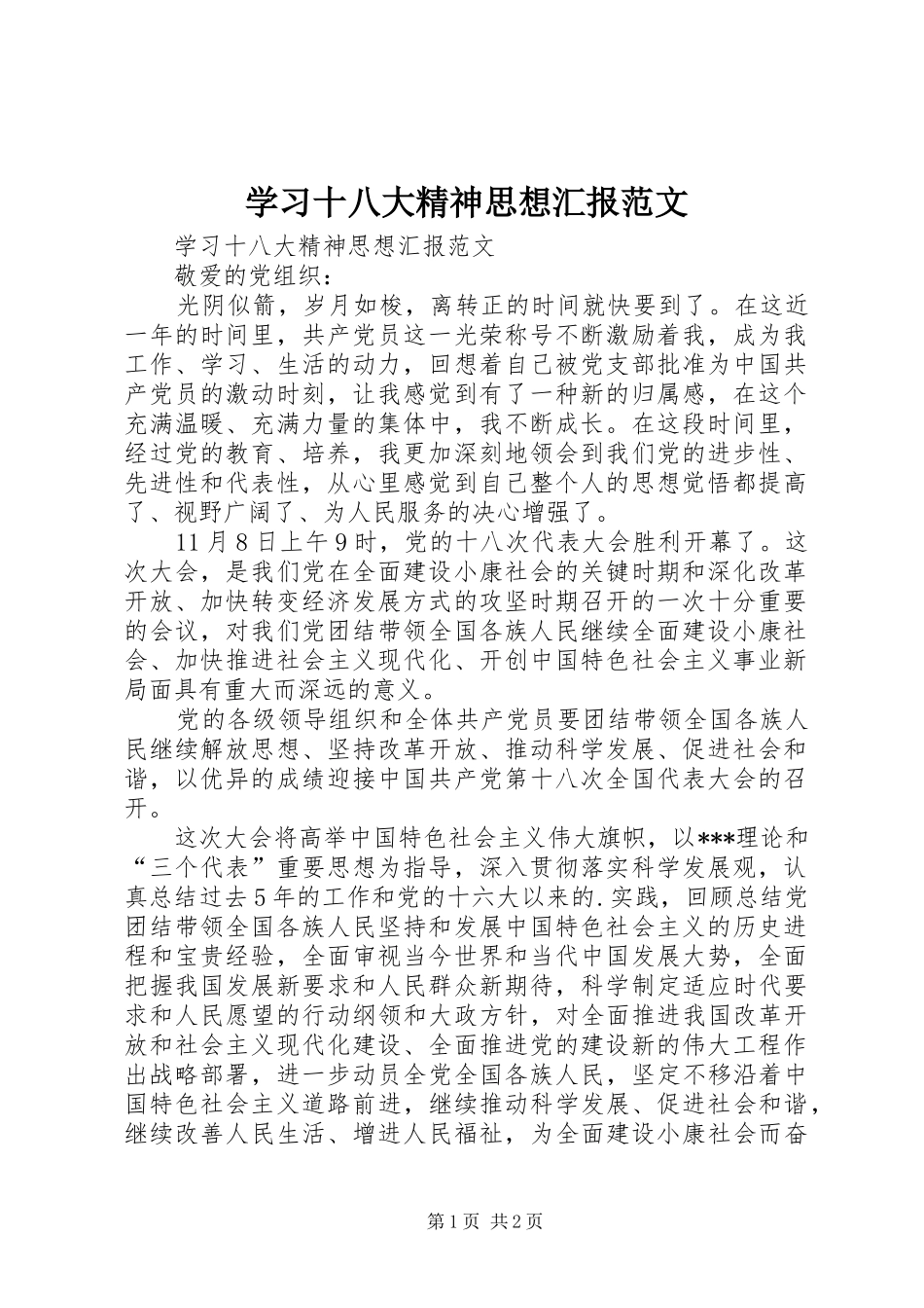 学习十八大精神思想汇报范文_第1页