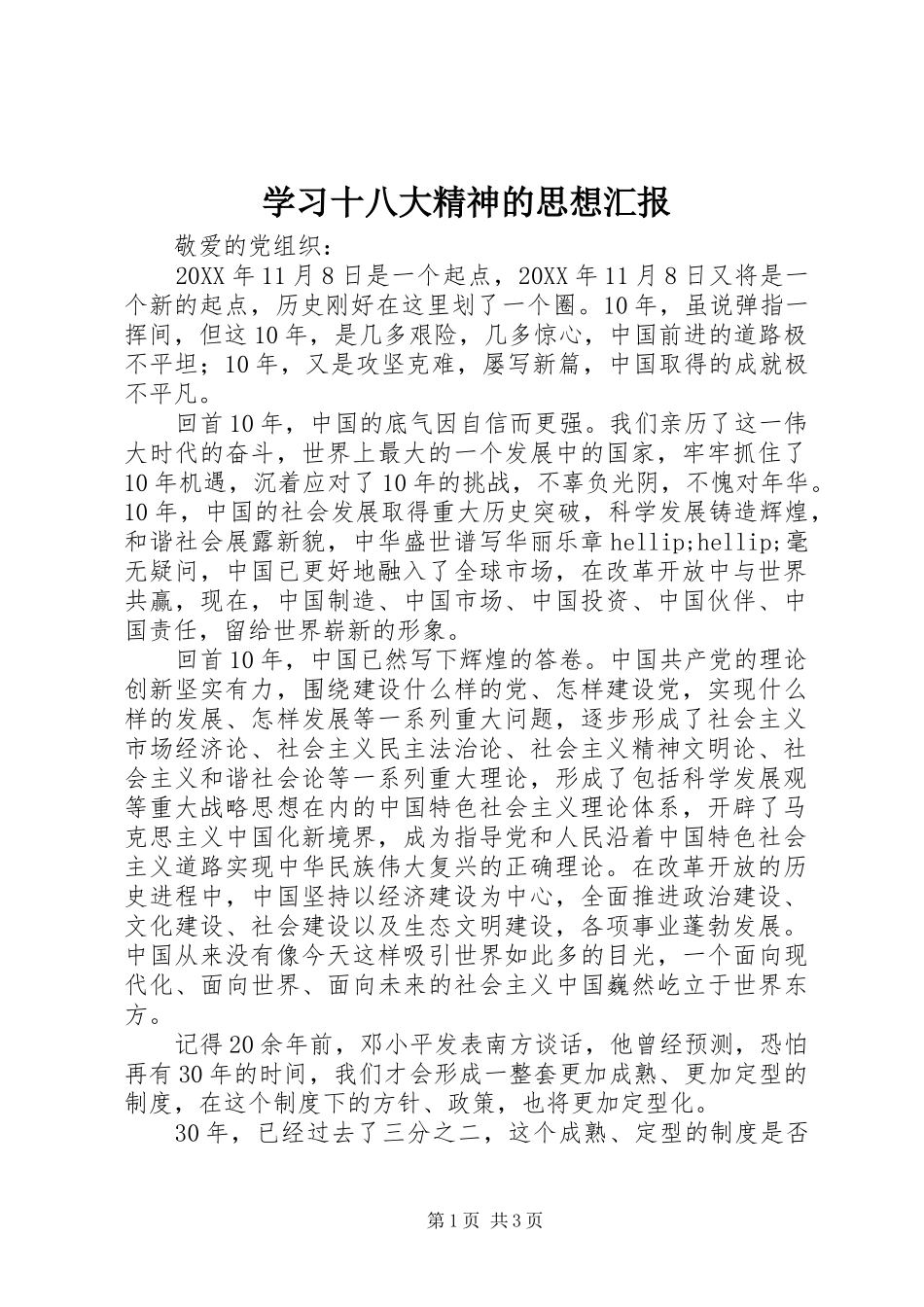 学习十八大精神的思想汇报_第1页