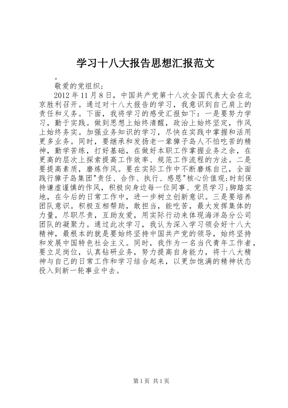 学习十八大报告思想汇报范文_第1页