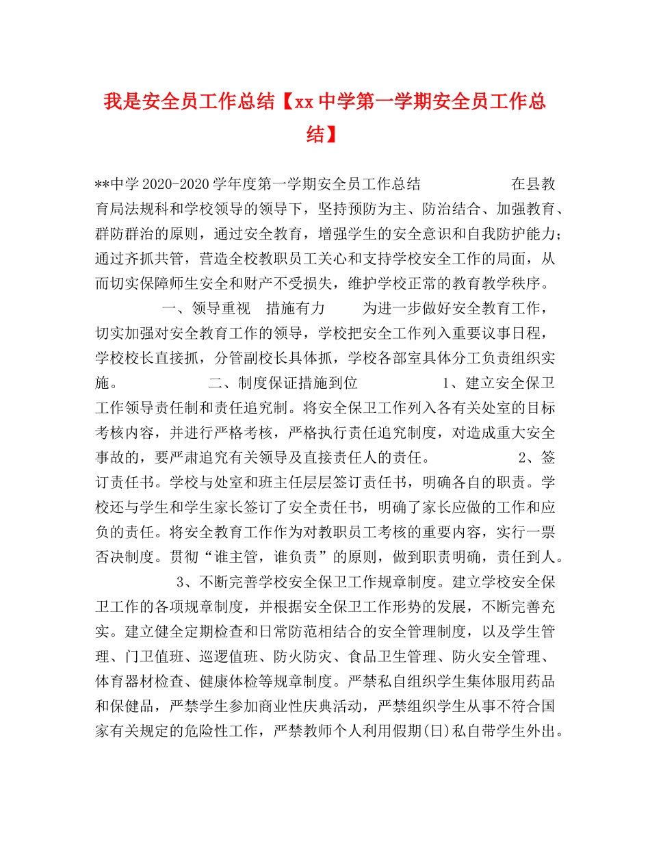 化学试题-我是安全员工作总结【xx第一学期安全员工作总结】 _第1页