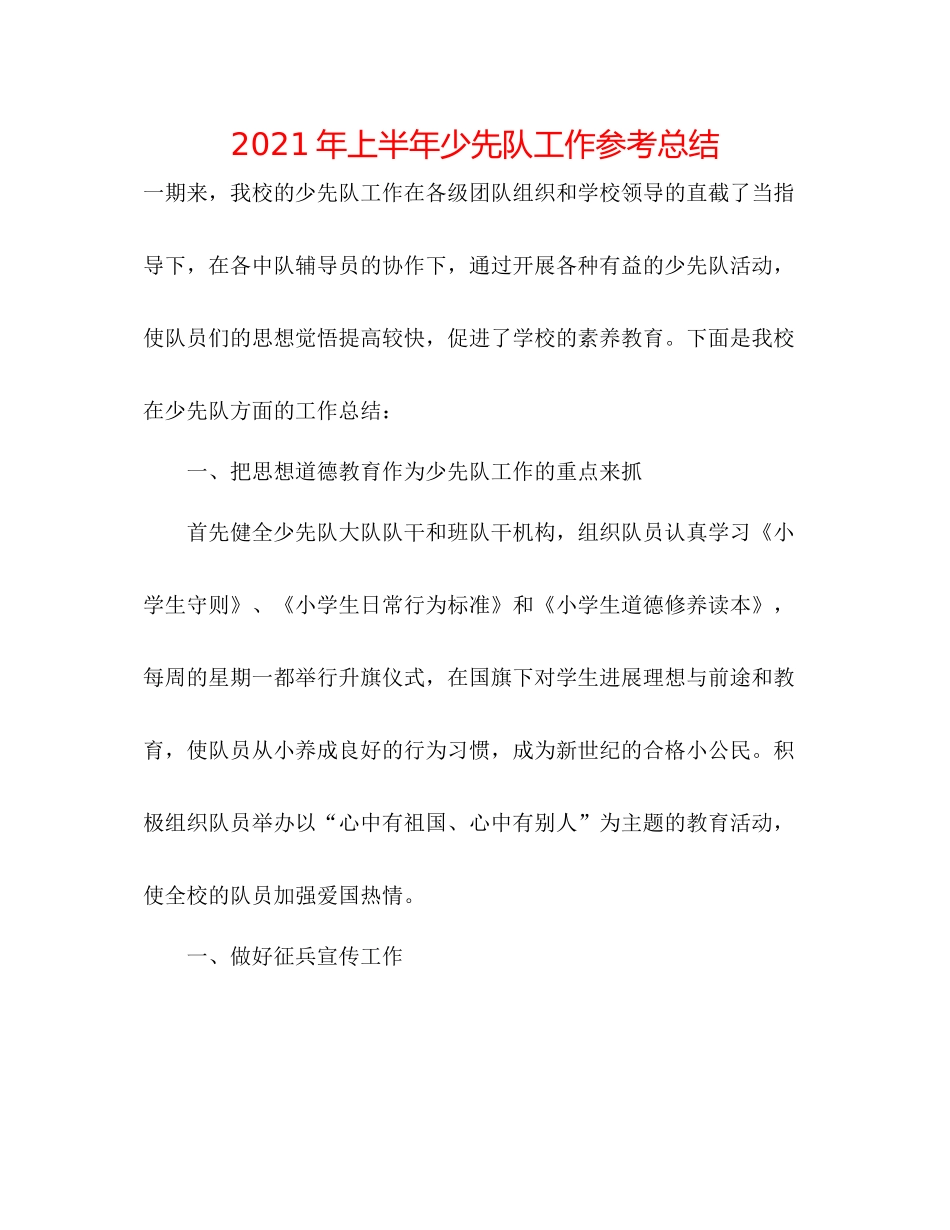 2021年上半年少先队工作参考总结_第1页