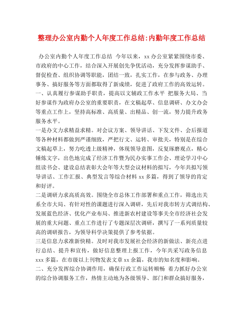 化学试题-整理办公室内勤个人年度工作总结-内勤年度工作总结 _第1页