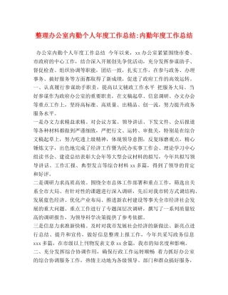 化学试题-整理办公室内勤个人年度工作总结-内勤年度工作总结 