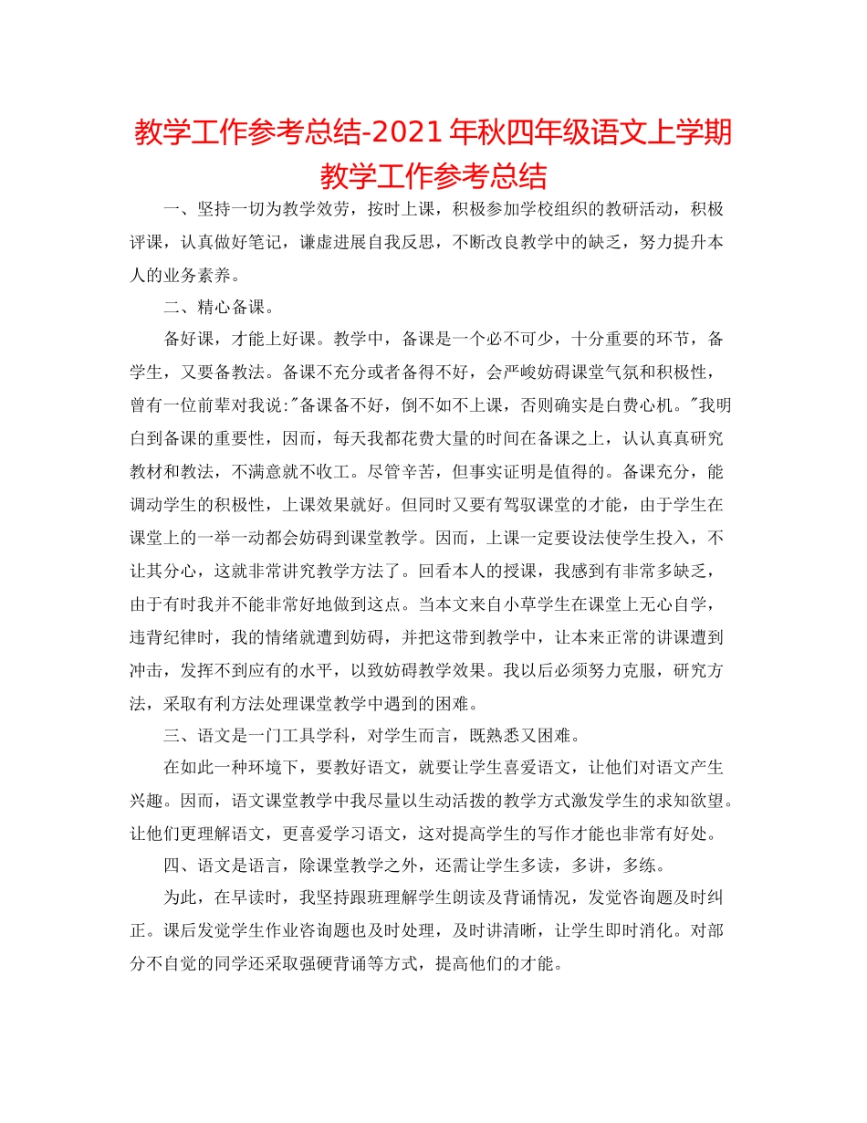 教学工作参考总结年秋四年级语文上学期教学工作参考总结_第1页