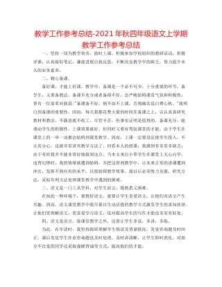 教学工作参考总结年秋四年级语文上学期教学工作参考总结