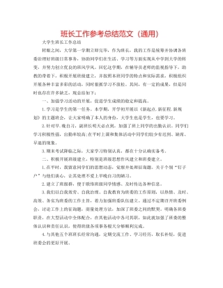 班长工作参考总结范文（通用）