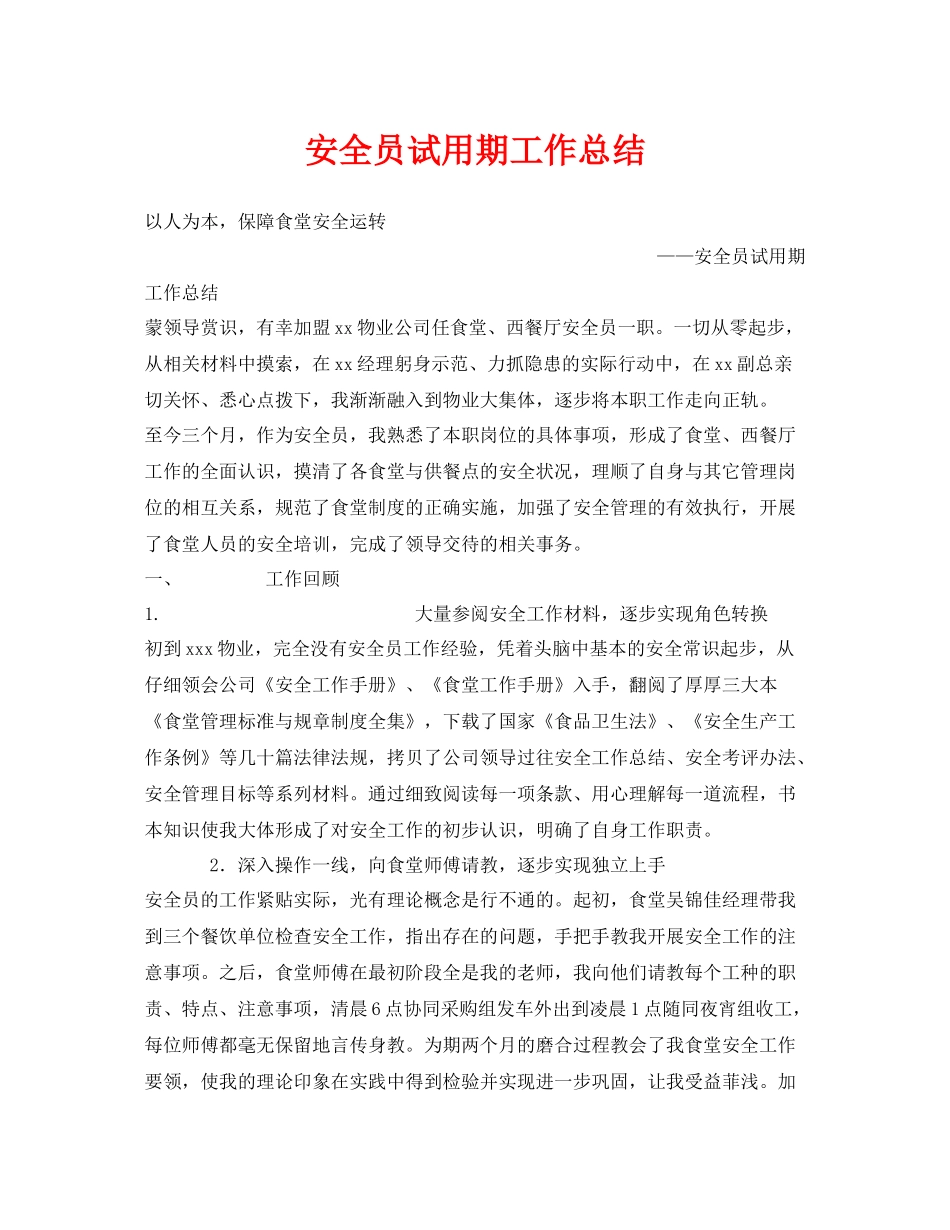 《安全管理文档》之安全员试用期工作总结_第1页