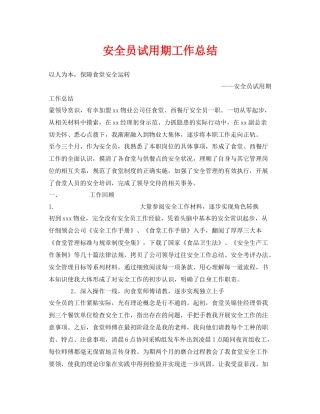 《安全管理文档》之安全员试用期工作总结