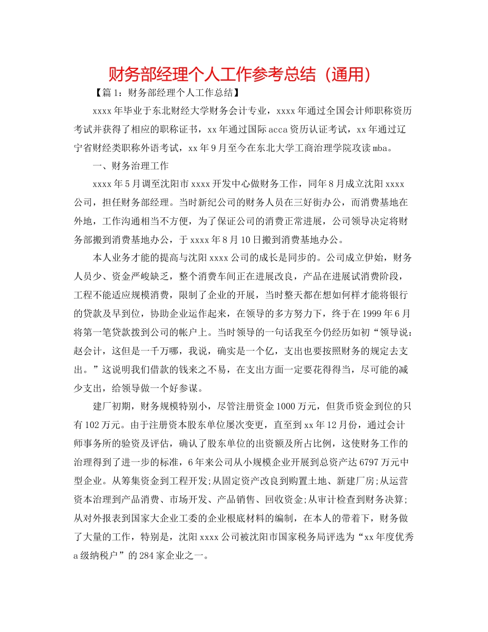财务部经理个人工作参考总结（通用）_第1页