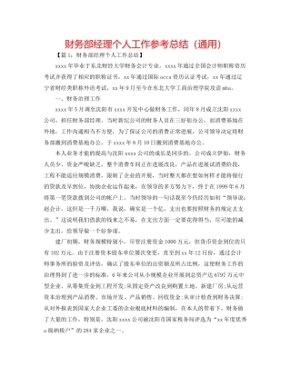 财务部经理个人工作参考总结（通用）
