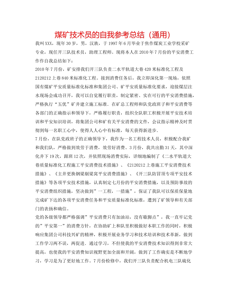 煤矿技术员的自我参考总结（通用）_第1页