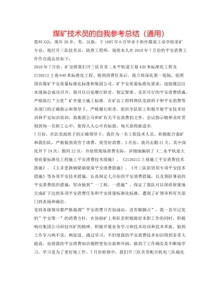 煤矿技术员的自我参考总结（通用）