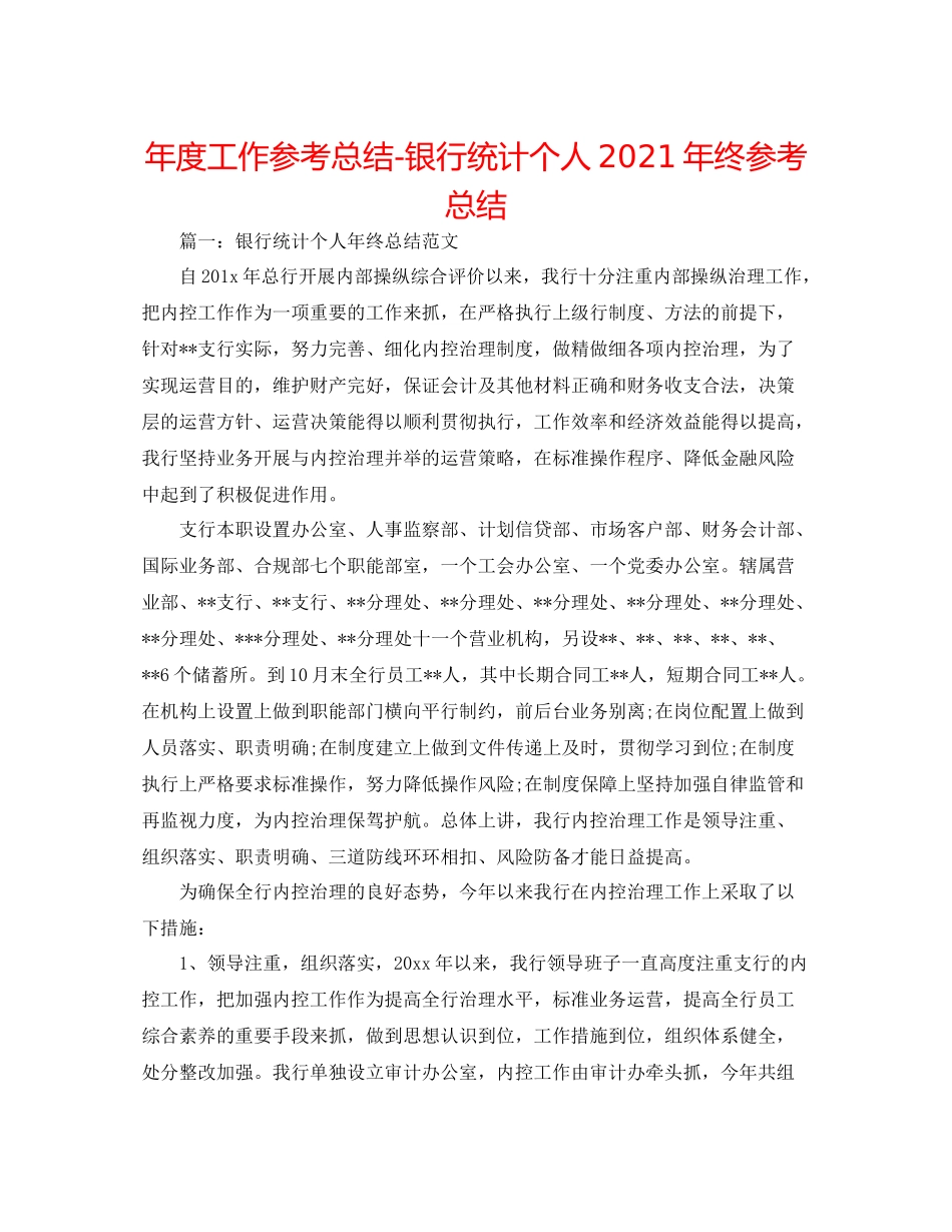 2021年度工作参考总结银行统计个人年终参考总结_第1页