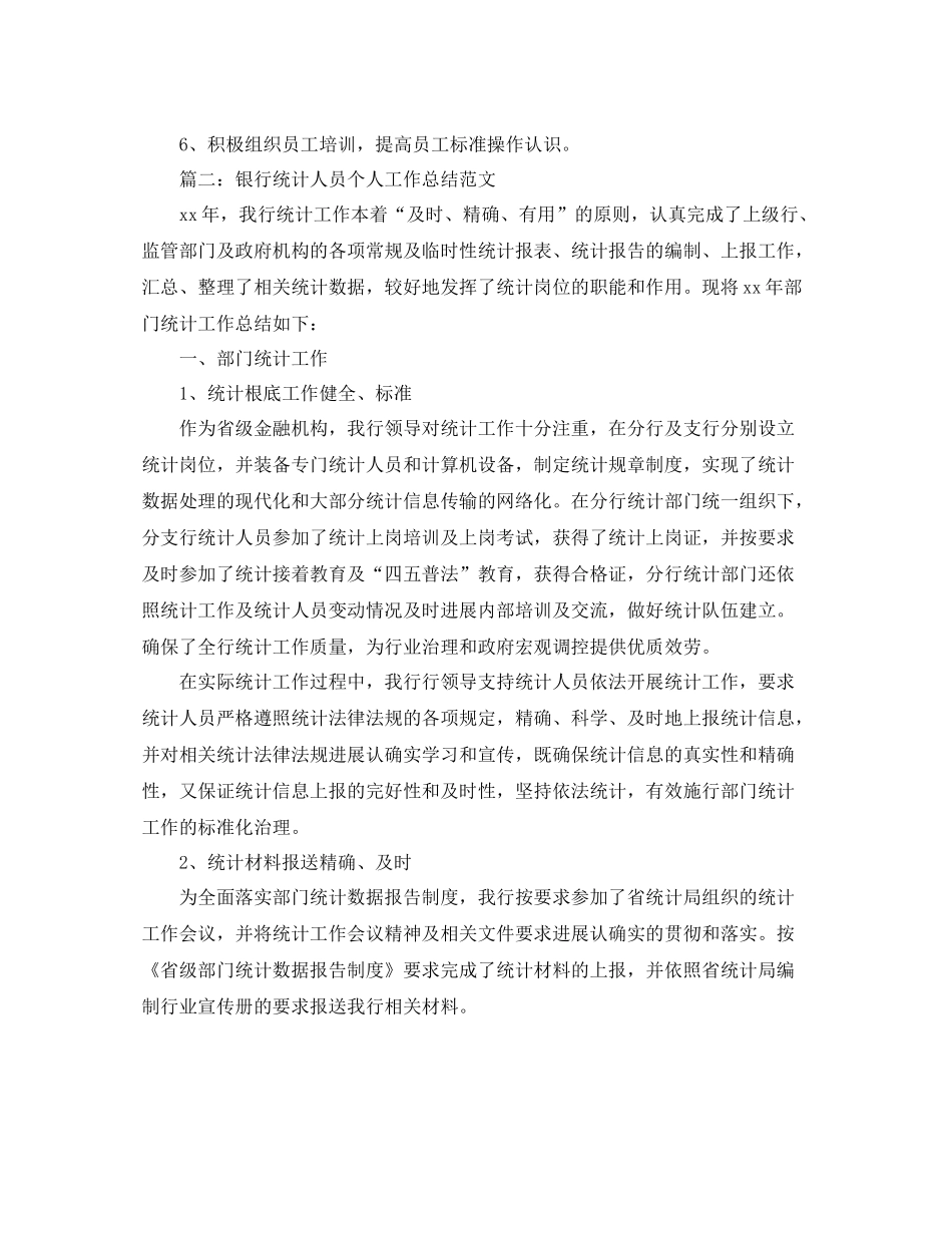 2021年度工作参考总结银行统计个人年终参考总结_第3页