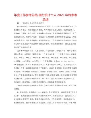 2021年度工作参考总结银行统计个人年终参考总结