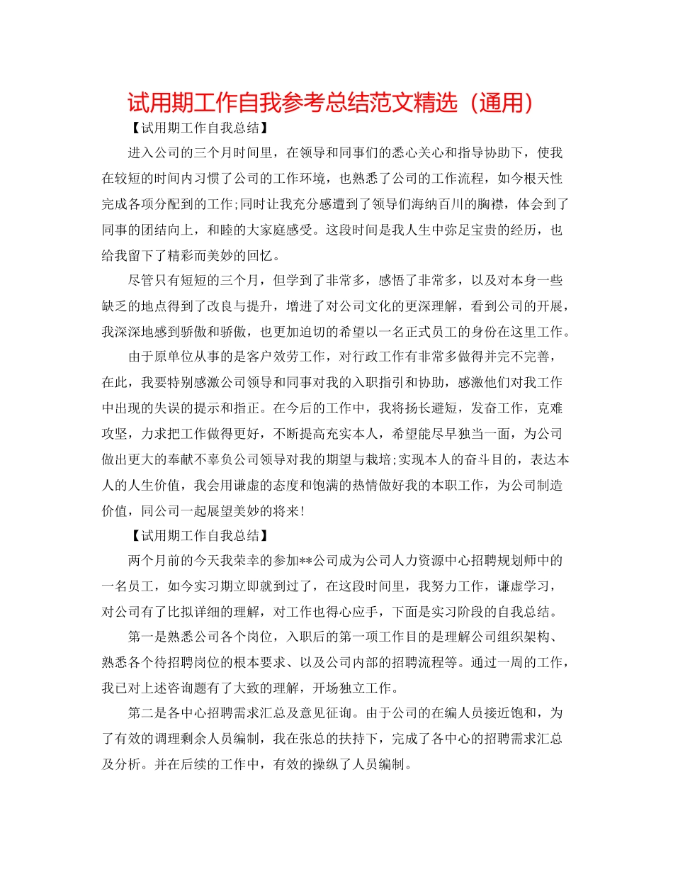 试用期工作自我参考总结范文精选（通用）_第1页