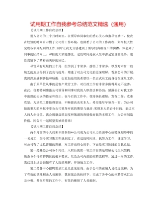 试用期工作自我参考总结范文精选（通用）