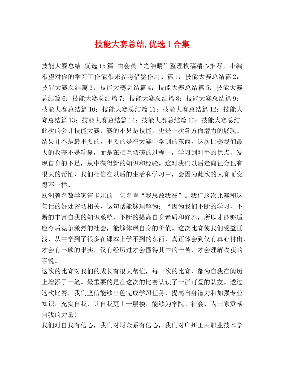 化学试题-技能大赛总结,优选1合集 _第1页