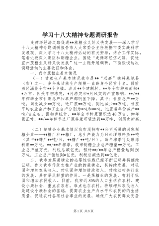 学习十八大精神专题调研报告