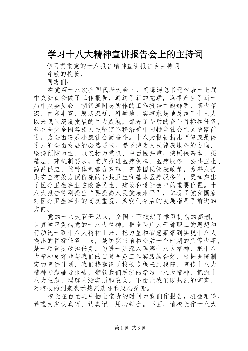 学习十八大精神宣讲报告会上的主持词_第1页