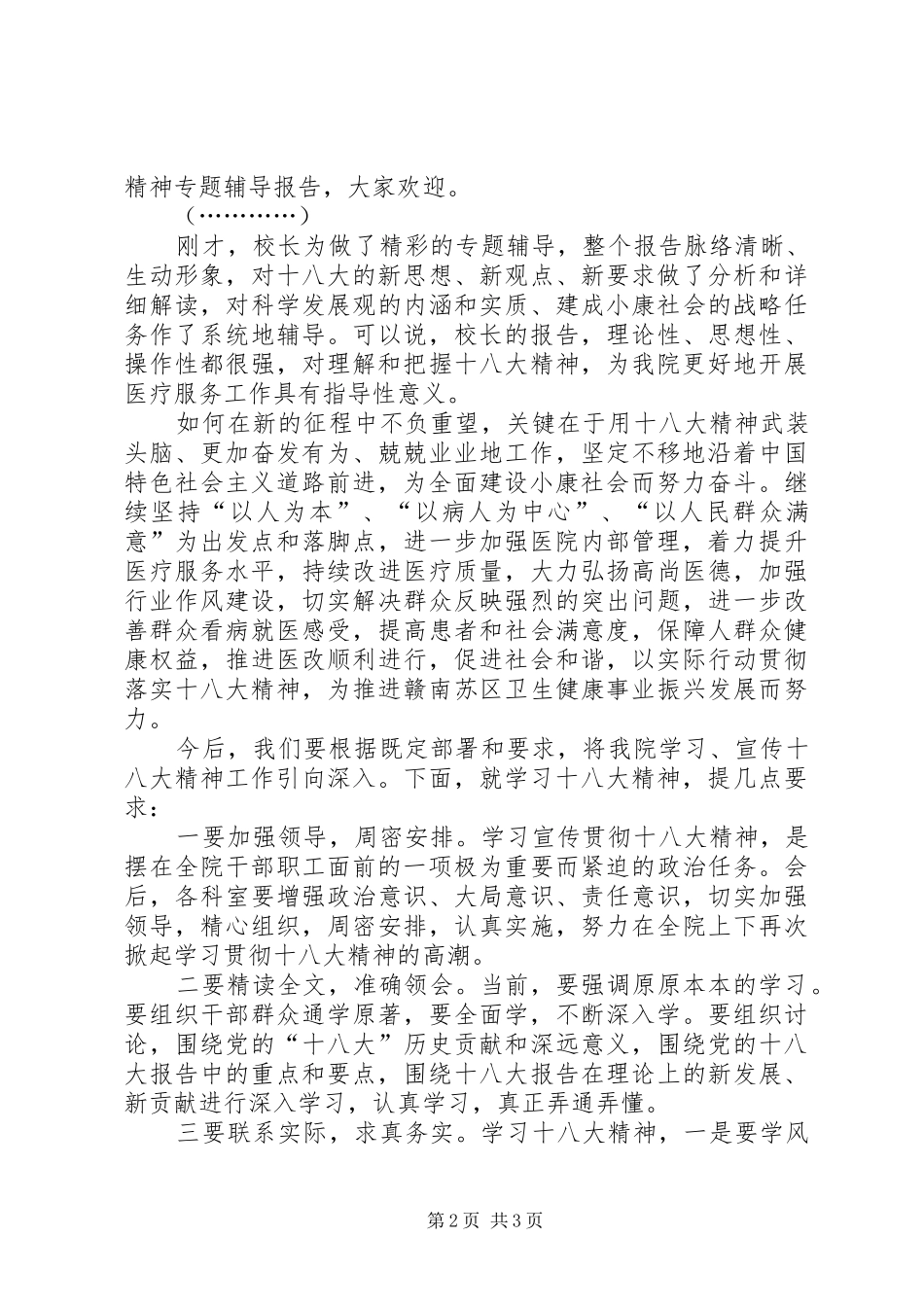 学习十八大精神宣讲报告会上的主持词_第2页