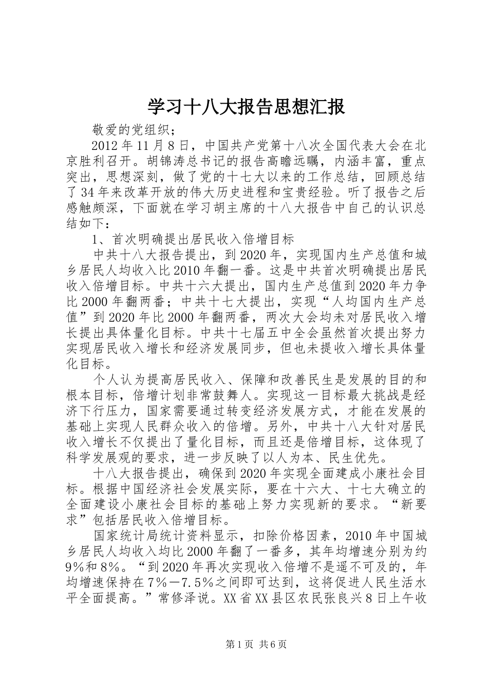 学习十八大报告思想汇报_第1页