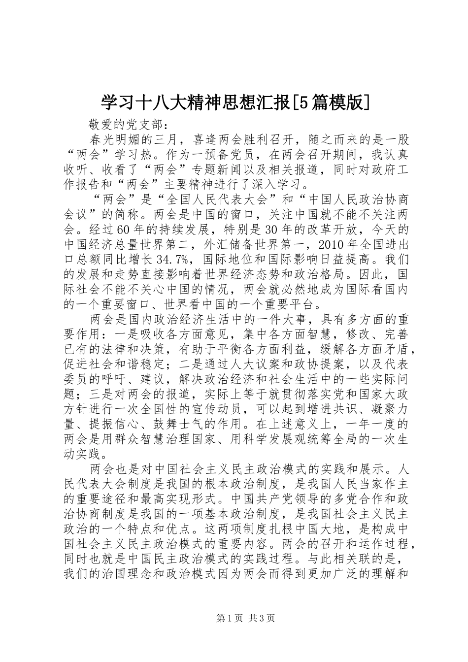 学习十八大精神思想汇报[5篇模版]_第1页