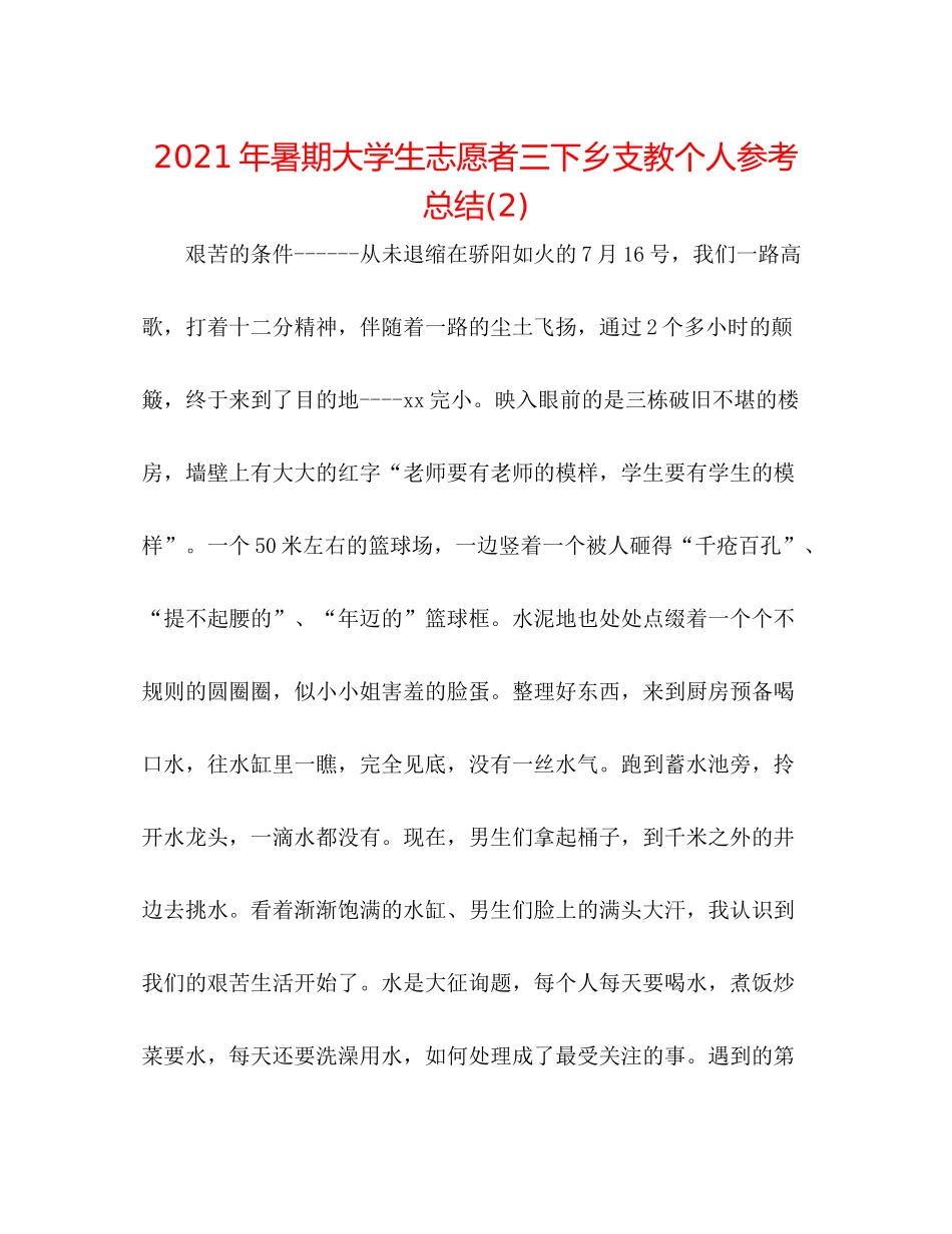 2021年暑期大学生志愿者三下乡支教个人参考总结2)_第1页
