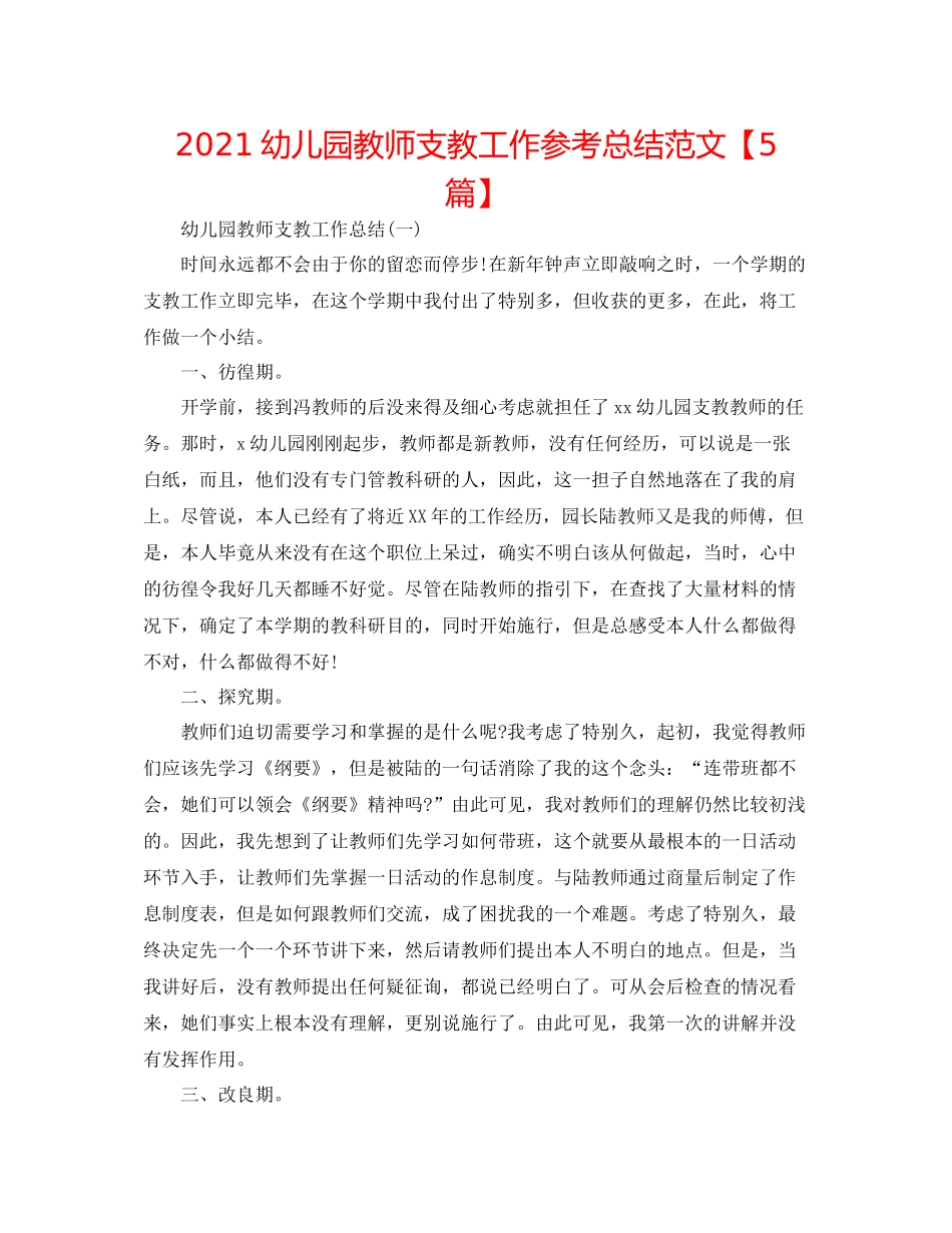 幼儿园教师支教工作参考总结范文【5篇】_第1页