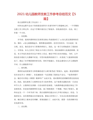 幼儿园教师支教工作参考总结范文【5篇】