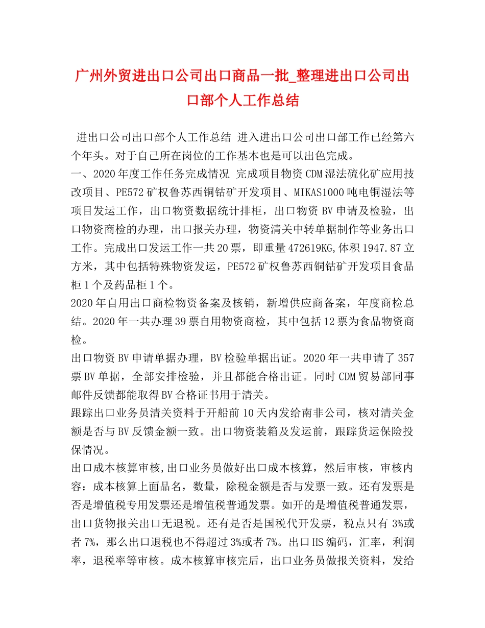 化学试题-广州外贸进出口公司出口商品一批_整理进出口公司出口部个人工作总结 _第1页