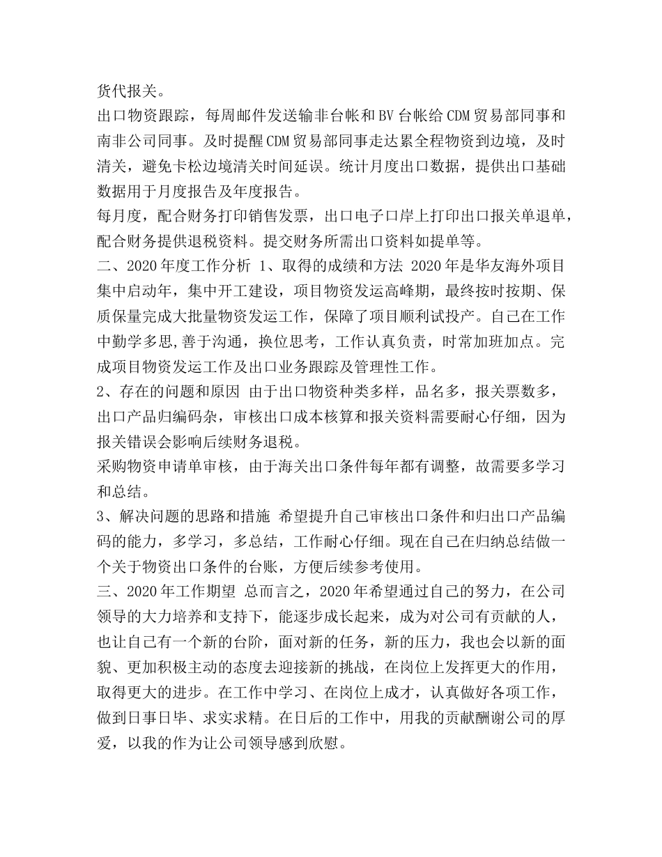 化学试题-广州外贸进出口公司出口商品一批_整理进出口公司出口部个人工作总结 _第2页