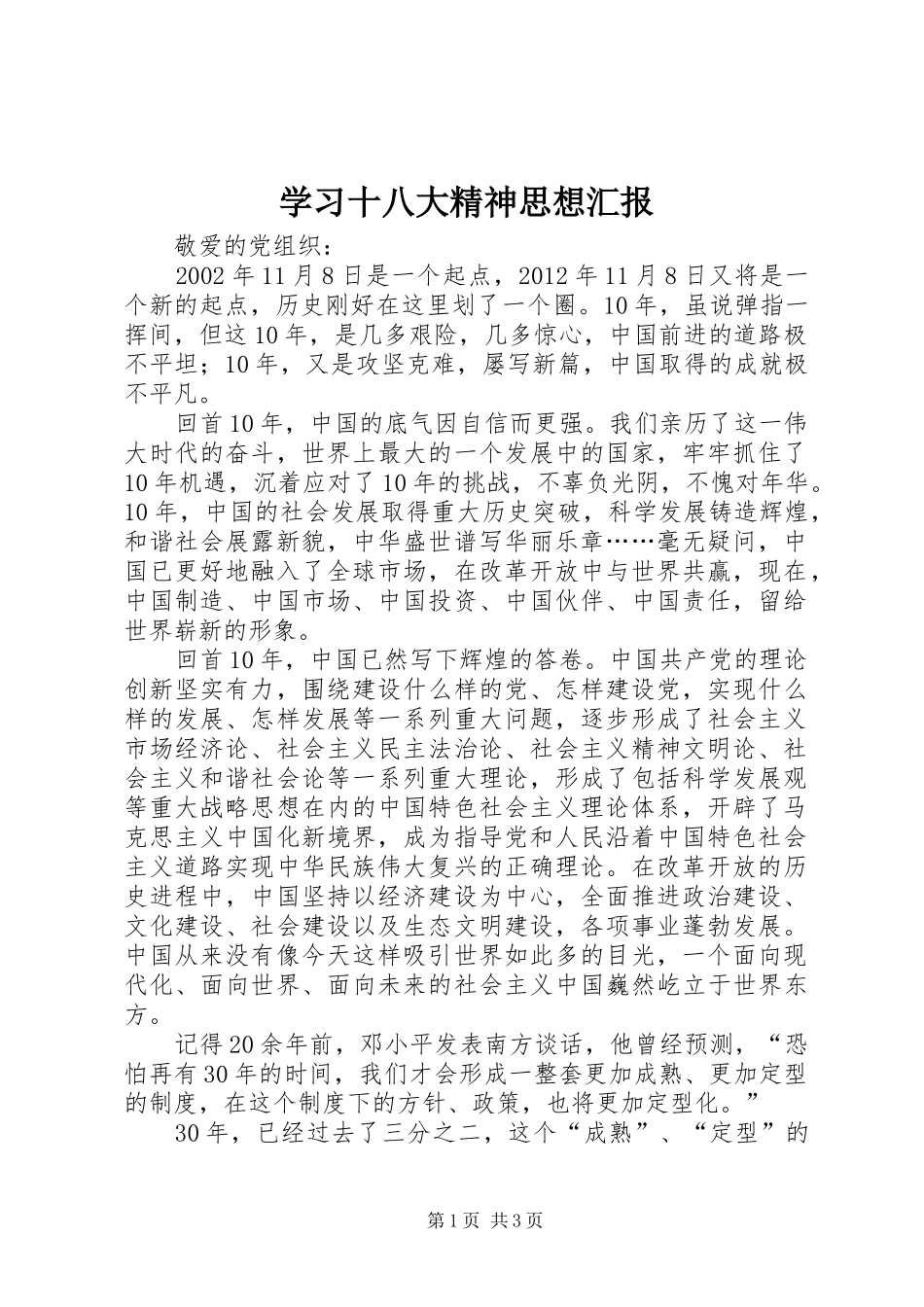 学习十八大精神思想汇报_第1页