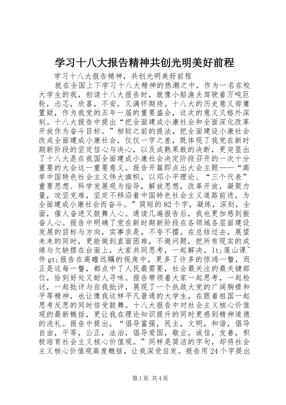 学习十八大报告精神共创光明美好前程_第1页