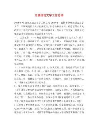 化学试题-开展语言文字工作总结 