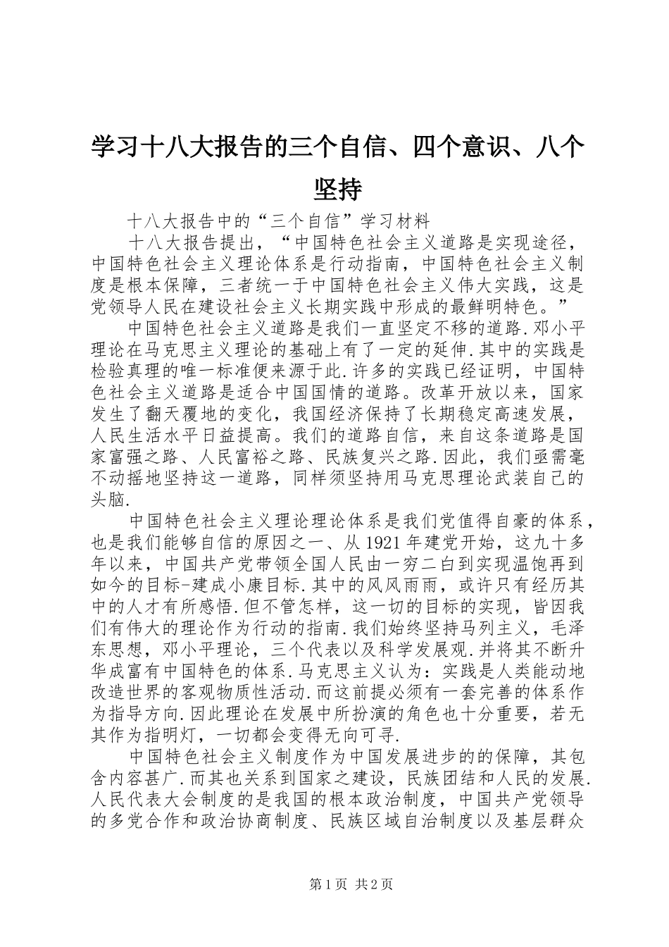 学习十八大报告的三个自信、四个意识、八个坚持_第1页