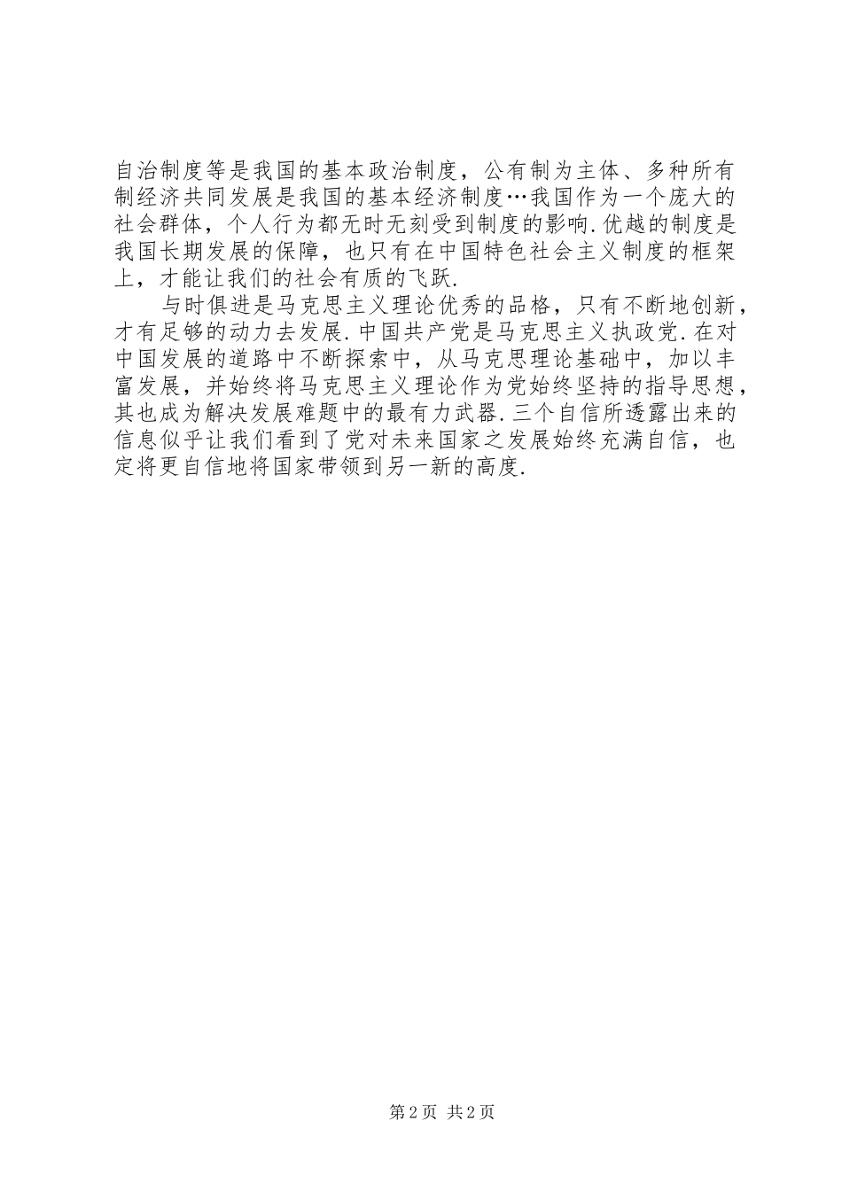 学习十八大报告的三个自信、四个意识、八个坚持_第2页