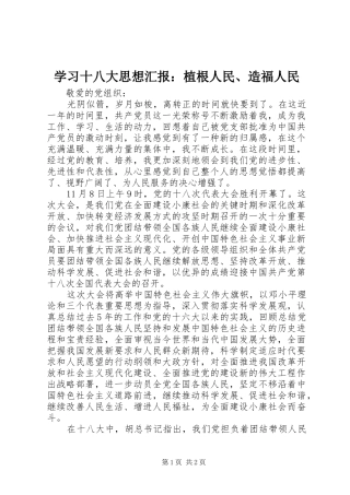 学习十八大思想汇报：植根人民、造福人民