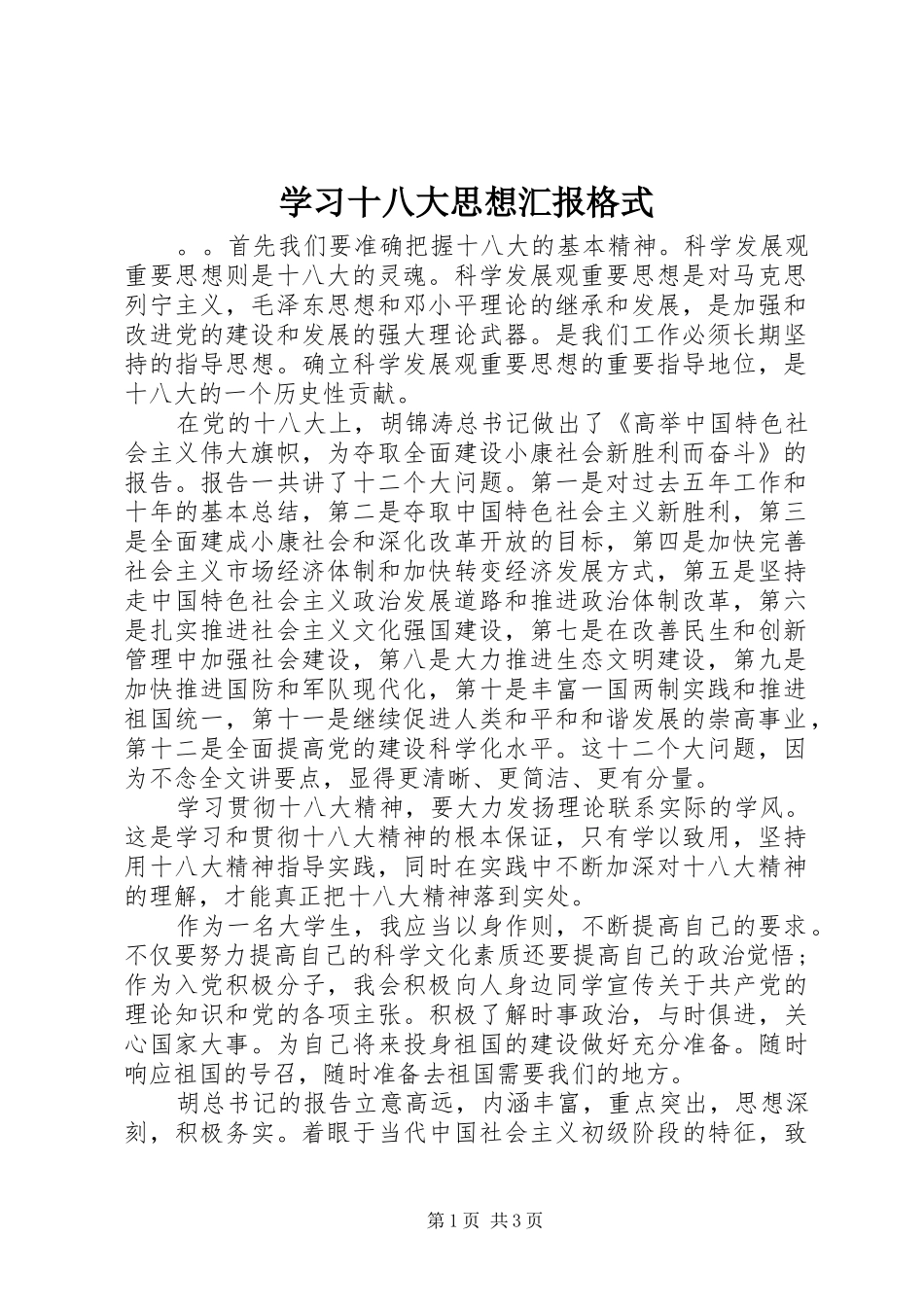 学习十八大思想汇报格式_第1页