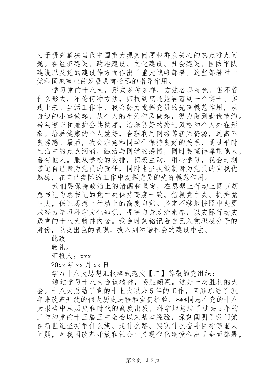 学习十八大思想汇报格式_第2页