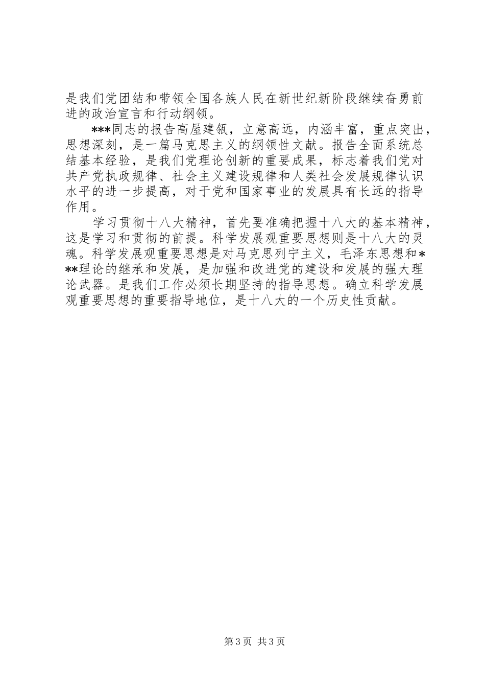 学习十八大思想汇报格式_第3页