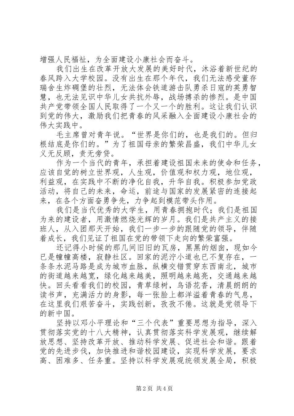 学习十八大思想汇报材料_第2页