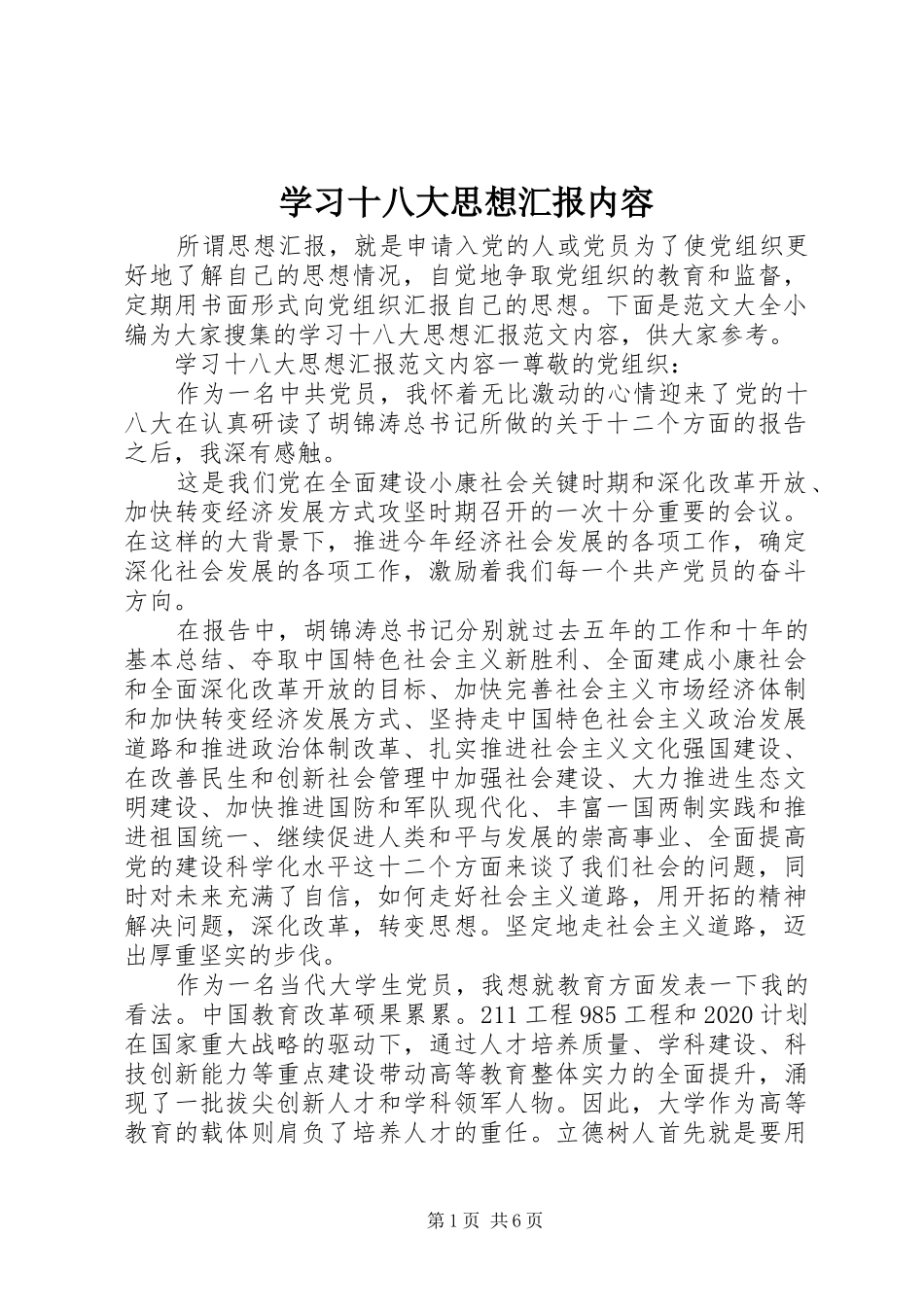 学习十八大思想汇报内容_第1页