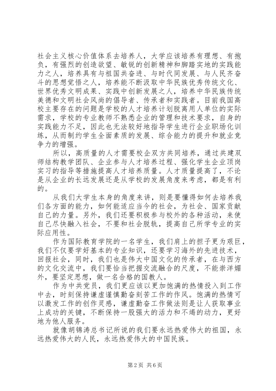 学习十八大思想汇报内容_第2页