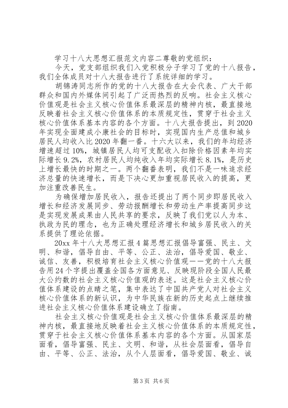 学习十八大思想汇报内容_第3页