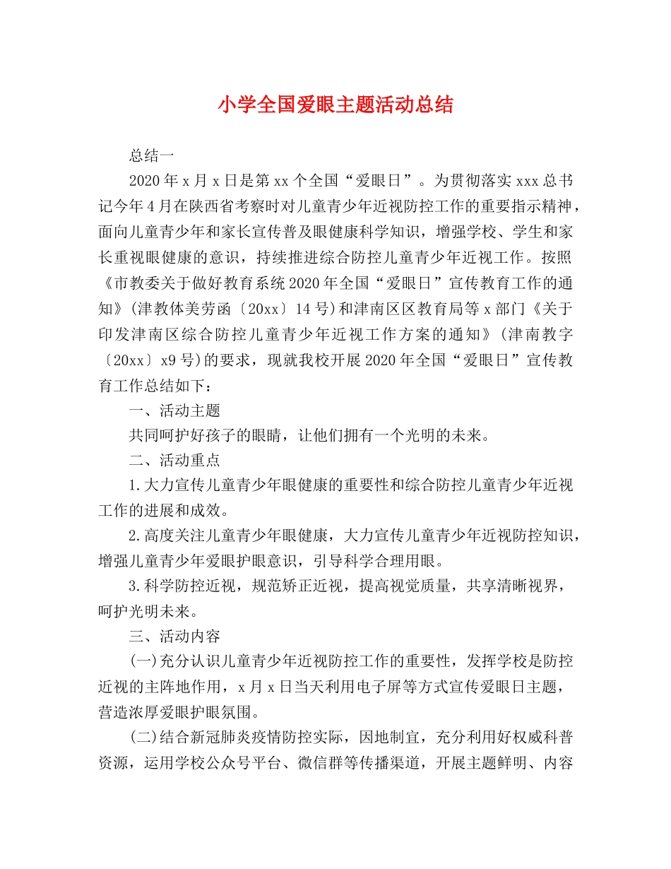 化学试题-小学全国爱眼主题活动总结 _第1页