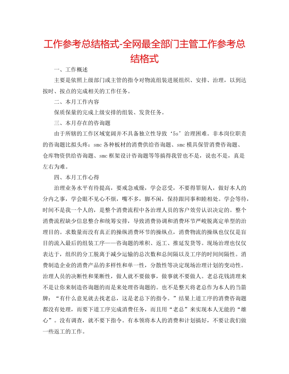 工作参考总结格式全网最全部门主管工作参考总结格式_第1页