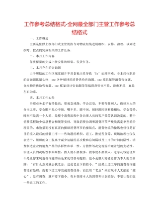 工作参考总结格式全网最全部门主管工作参考总结格式