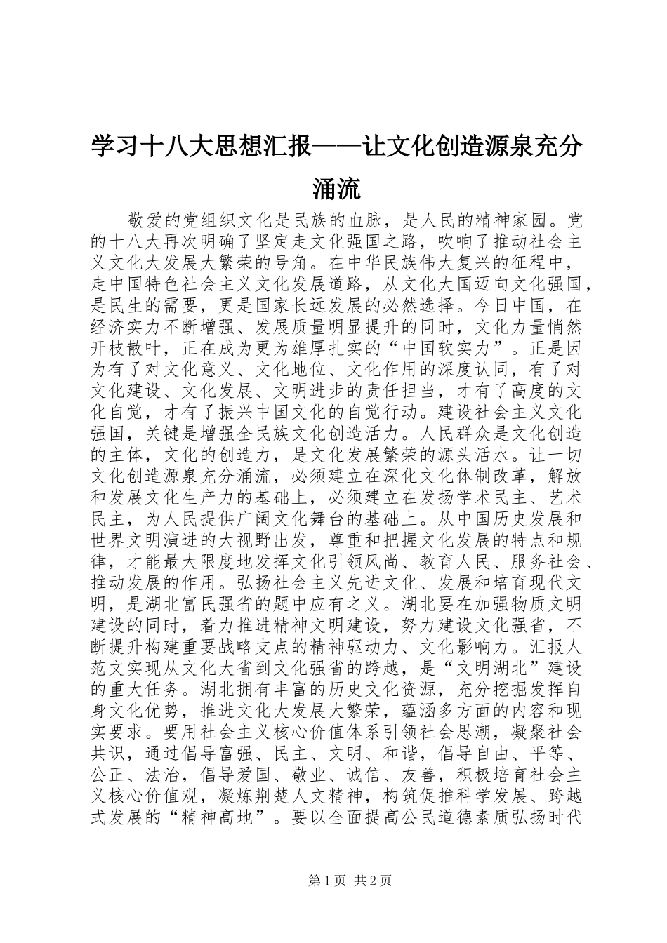 学习十八大思想汇报——让文化创造源泉充分涌流_第1页