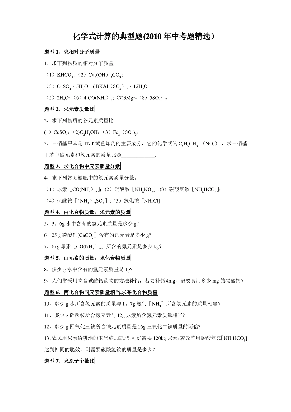 相对分子质量计算_第1页